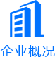 企業(yè)概況