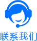 聯(lián)系我們